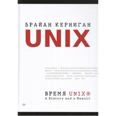 Время UNIX. A History and a Memoir. Керниган Б.