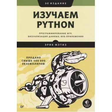Изучаем Python: программирование игр, визуализация данных, веб-приложения. 3-е изд. Мэтиз Э.