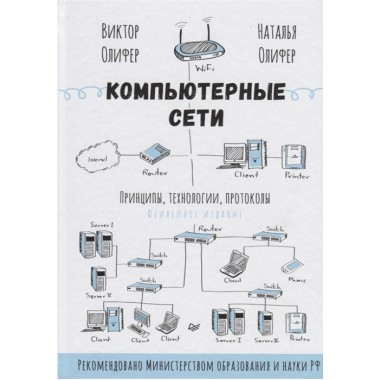 Компьютерные сети. Принципы, технологии, протоколы: Юбилейное издание. Олифер В. Г., Олифер Н. А.