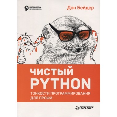 Чистый Python. Тонкости программирования для профи. Бейдер Д.