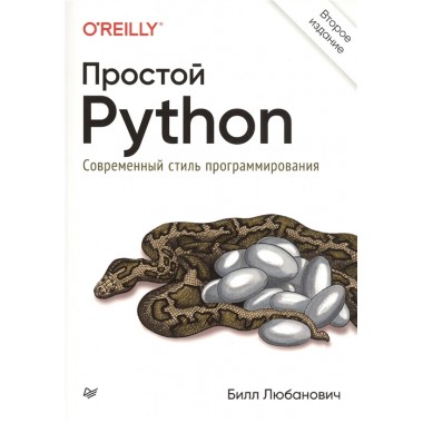 Простой Python. Современный стиль программирования. 2-е изд. Любанович Б.