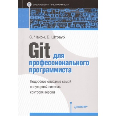 Git для профессионального программиста. Подробное описание самой популярной системы контроля версий. Чакон С., Штрауб Б.