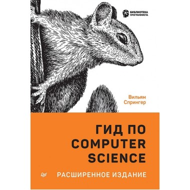 Гид по Computer Science, расширенное издание. Спрингер В.