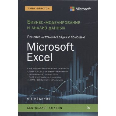 Бизнес-моделирование и анализ данных. Решение актуальных задач с помощью Microsoft Excel. 6-е изд. Винстон У.