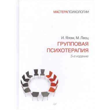 Групповая психотерапия. 5-е изд. Ялом И., Лесц М.