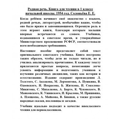 Родная речь. Книга для чтения в 1 классе начальной школы. 1954 год. Соловьёва Е.Е.