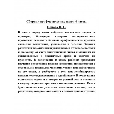 Сборник арифметических задач. 4 часть. Попова Н.С.