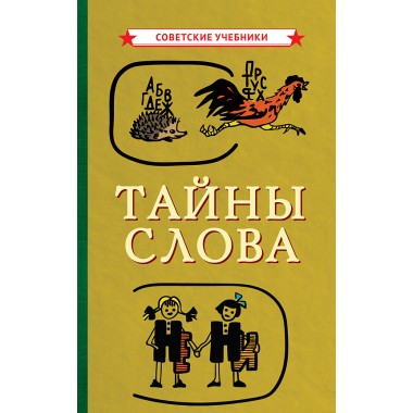 Тайны слова [1966] Коллектив авторов
