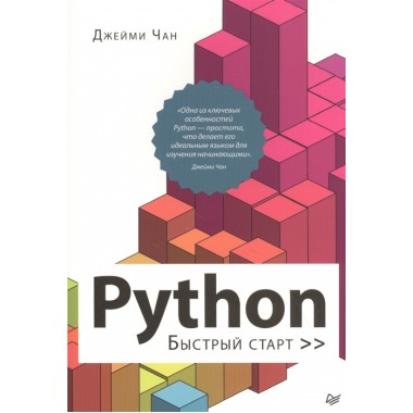 Python: быстрый старт Чан Д 2022