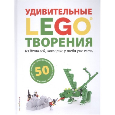 LEGO Книги для фанатов. Дис С.