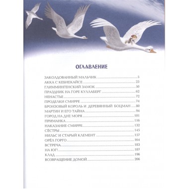 Путешествие Нильса с дикими гусями. Лагерлеф С.