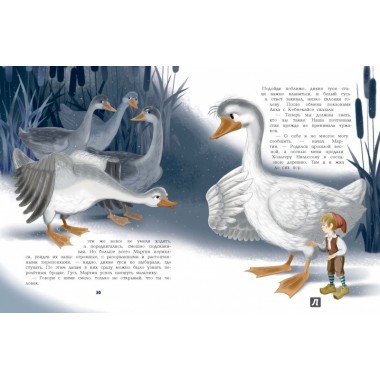 Путешествие Нильса с дикими гусями. Лагерлеф С.