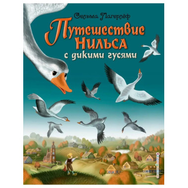 Путешествие Нильса с дикими гусями