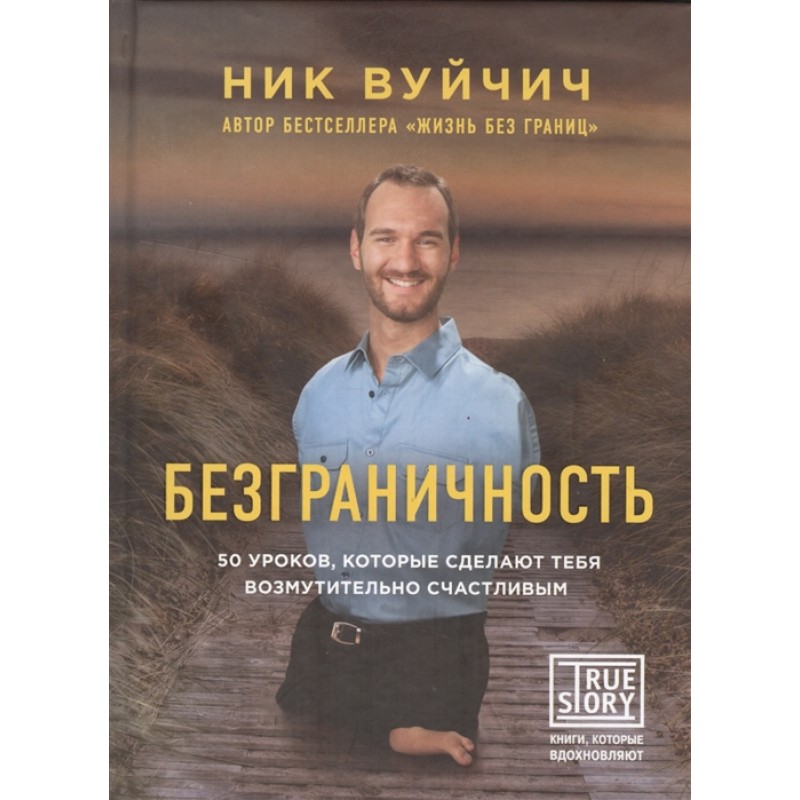 Ник вуйчич книги. Ник вуйчич читать. Ник вуйчич читать. Ник вуйчич книга жизнь. Любовь без границ книга ник вуйчич.