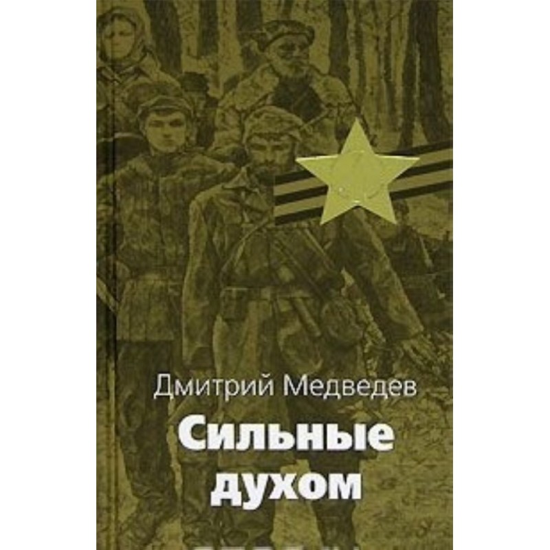 Сильные духом 2. Книги о Николае Кузнецове разведчике. Книга сильные духом Медведев.