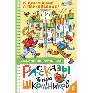 Рассказы про школьников.