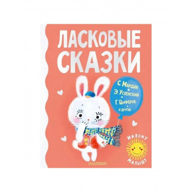 Ласковые сказки.