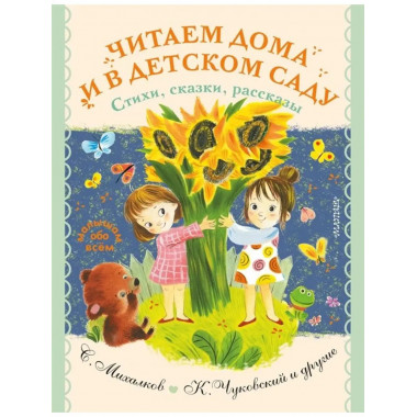 Читаем дома и в детском саду.