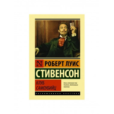 Клуб самоубийц.