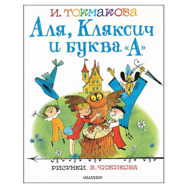 Аля, Кляксич и буква 