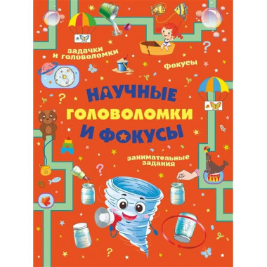 Научные головоломки и фокусы.