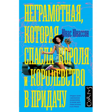 Неграмотная, которая спасла короля