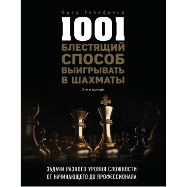 1001 блестящий способ выигрывать в шахматы (2-ое изд.). Рейнфельд Ф.