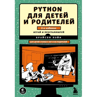 Python для детей и родителей. 2-е издание. Пэйн Б.