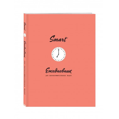 SMART. Ежедневник для высокоэффективных