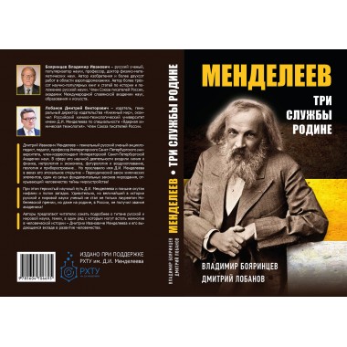 Дмитрий Менделеев. Три службы Родине. Бояринцев В.