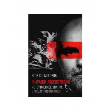 Миражи лжеистории. Историческое знание