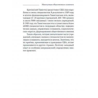 Манипуляция общественным сознанием. Ян Щукин