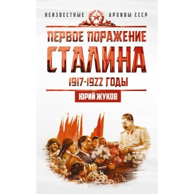 Первое поражение Сталина. 1917-1922 годы. Жуков Юрий Николаевич