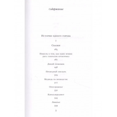 История одного города. Сказки.