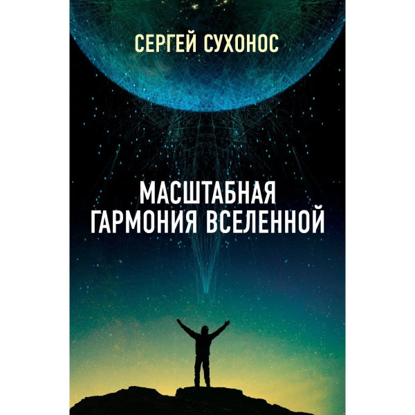 Масштабная гармония вселенной.