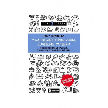 Маленькие привычки, большие успехи.