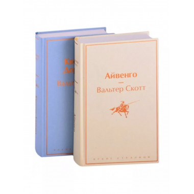 Самые известные произведения Вальтера Скотта (комплект)