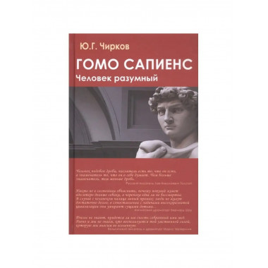 Гомо сапиенс. Человек разумный.
