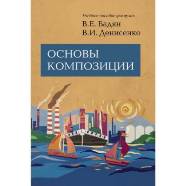 Основы композиции. 2-е изд., испр. и доп. Бадян В.Е., Денисенко В.И.
