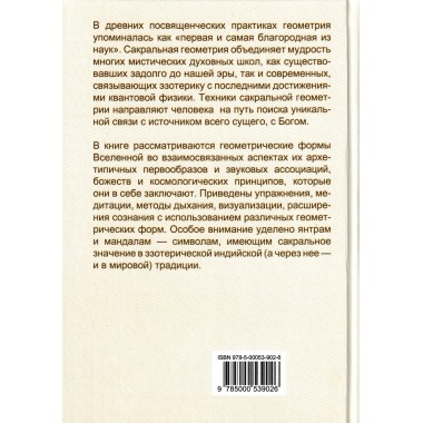 Сакральная геометрия. Ключ к тайнам Вселенной и человека. Неаполитанский С.М., Матвеев С.А.