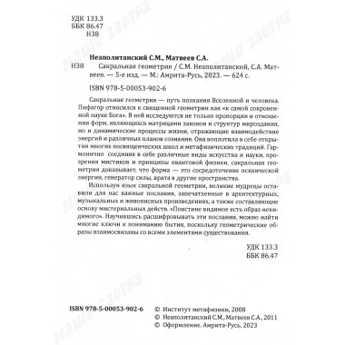Сакральная геометрия. Ключ к тайнам Вселенной и человека. Неаполитанский С.М., Матвеев С.А.