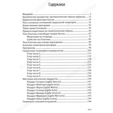 Сакральная геометрия. Ключ к тайнам Вселенной и человека. Неаполитанский С.М., Матвеев С.А.