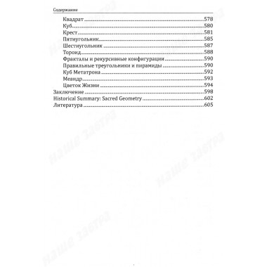 Сакральная геометрия. Ключ к тайнам Вселенной и человека. Неаполитанский С.М., Матвеев С.А.