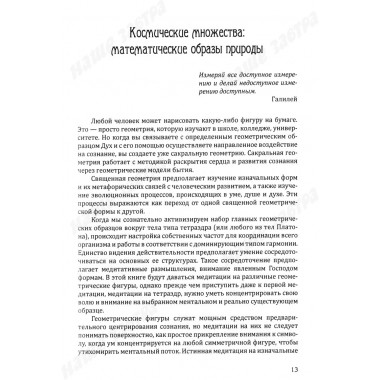Сакральная геометрия. Ключ к тайнам Вселенной и человека. Неаполитанский С.М., Матвеев С.А.