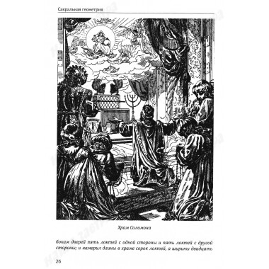 Сакральная геометрия. Ключ к тайнам Вселенной и человека. Неаполитанский С.М., Матвеев С.А.