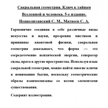 Сакральная геометрия. Ключ к тайнам Вселенной и человека. Неаполитанский С.М., Матвеев С.А.