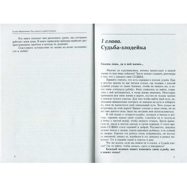 Род, семья и судьба человека. Шереметева Г.