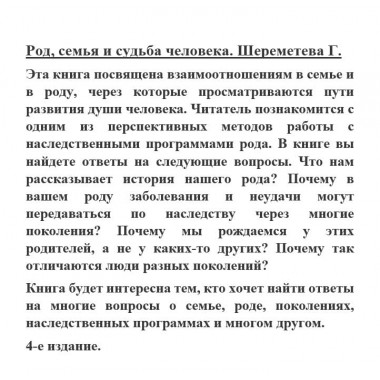 Род, семья и судьба человека. Шереметева Г.