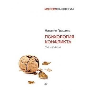Психология конфликта. 3-е изд. Гришина Н. В.
