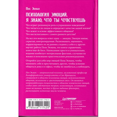 Психология эмоций. Я знаю, что ты чувствуешь. Экман П.